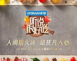 听说很好吃第二季