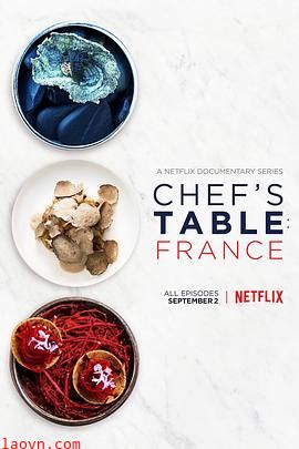 主厨的餐桌:法国篇