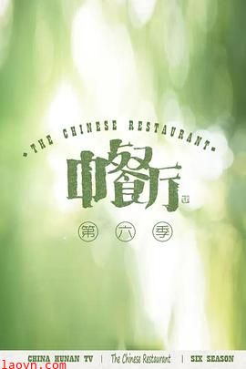 中餐厅第六季