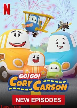 Go!Go!小小车向前冲第四季