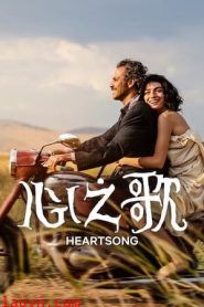 心之歌