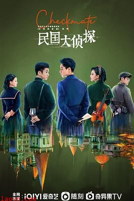 民国大侦探