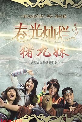 春光灿烂猪九妹