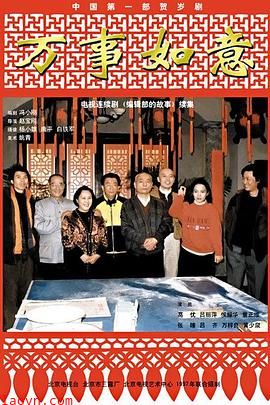 编辑部的故事之万事如意