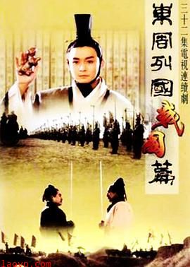 东周列国·战国篇