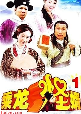 乘龙怪婿第一季