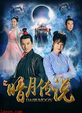 暗月传说