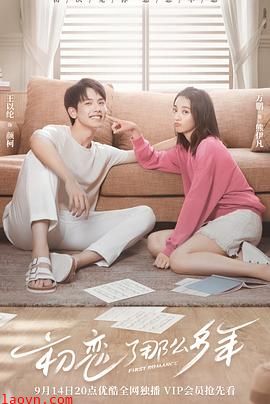 初恋了那么多年