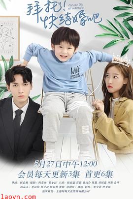 拜托，快结婚吧！