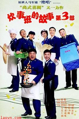 炊事班的故事3