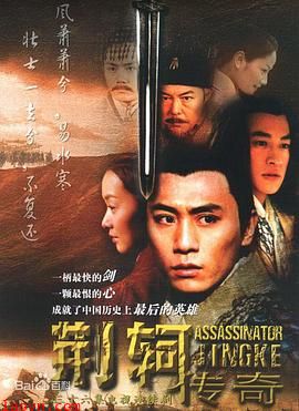 荆轲传奇