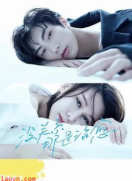 没关系，那是治愈