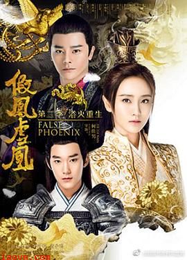 假凤虚凰第二季