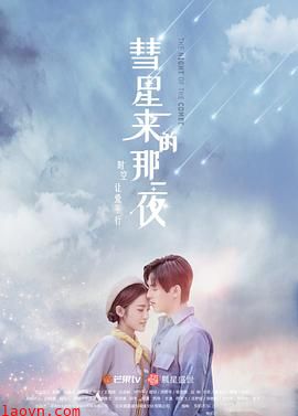 彗星来的那一夜