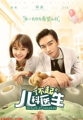 了不起的儿科医生