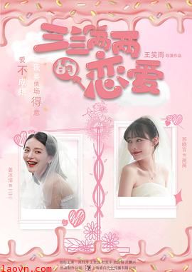 三三两两的恋爱