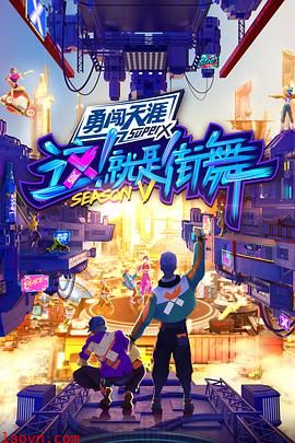 这！就是街舞第五季