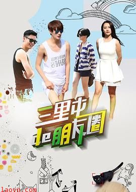 三里屯的朋友圈