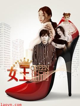 女王进行时第二季