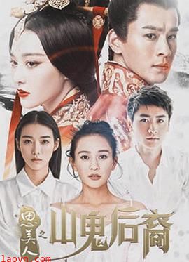 思美人之山鬼后裔