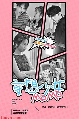 妄想少女MOMO
