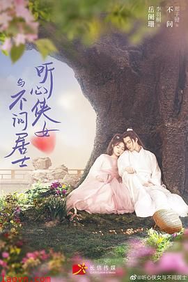 听心侠女与不问居士