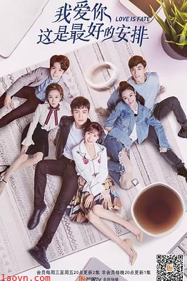 我爱你,这是最好的安排