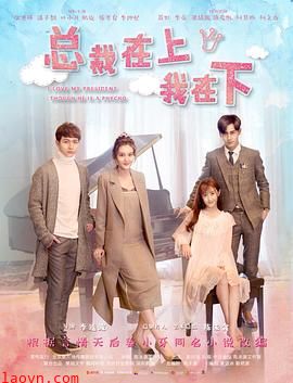 总裁在上1：初见初念