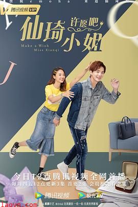 仙琦小姐许愿吧