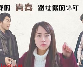 我的青春路过你的锦年