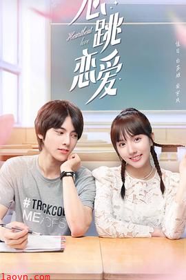 心跳恋爱