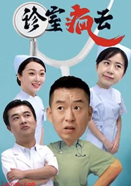 诊室疯云