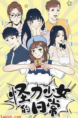 怪力少女的日常