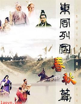 东周列国·春秋篇