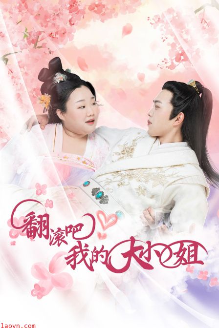 翻滚吧！我的大小姐