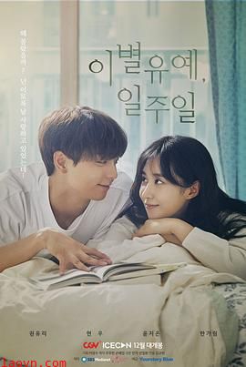 离别延期，一周