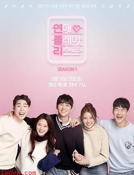 恋爱播放列表第一季