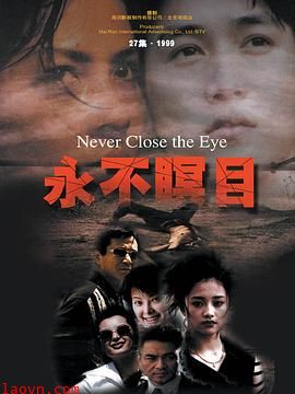 永不瞑目1998