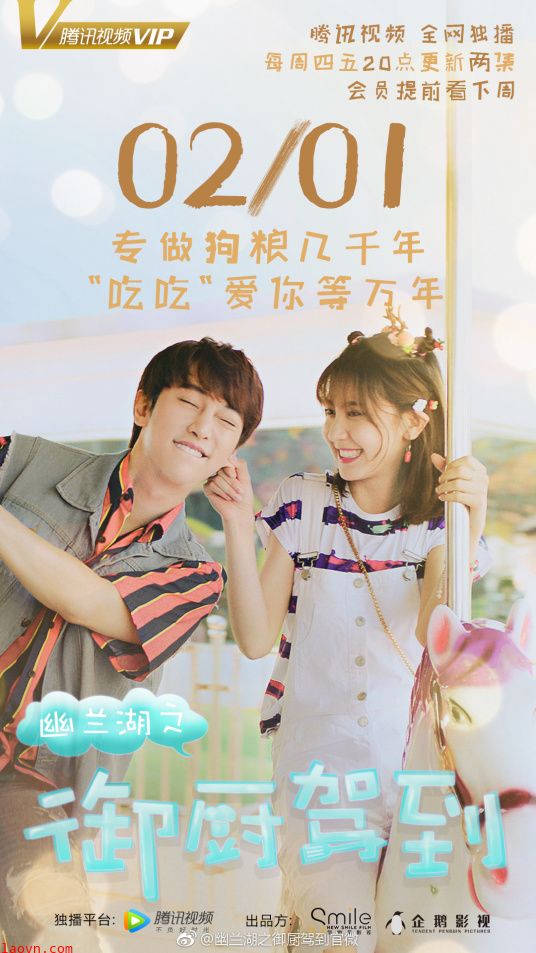 幽兰湖之御厨驾到第二季