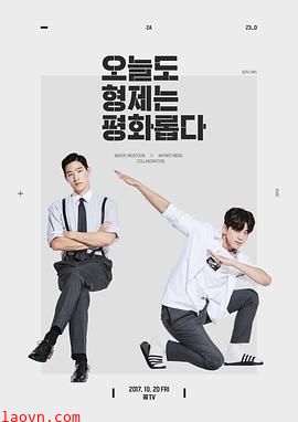 兄弟今天也很和睦