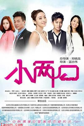 小两口