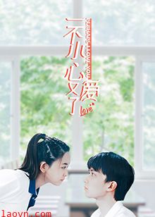 一不小心又爱了