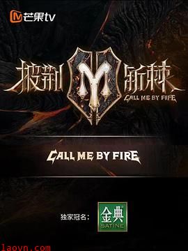 披荆斩棘第二季