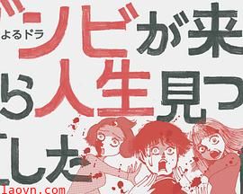 从丧尸来到开始重新审视人生的这档事