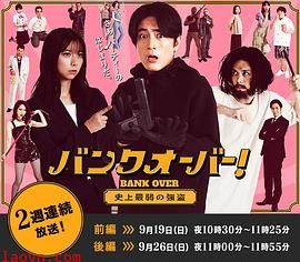 BANKOVER!~史上最弱强盗~
