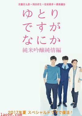 宽松世代又如何SP:纯米吟酿纯情篇