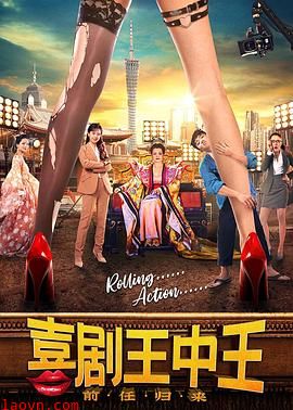 喜剧王中王·前任归来