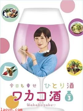 和歌子酒第三季