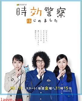 时效警察开始了