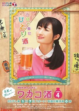 和歌子酒第四季